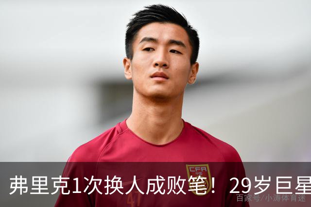 弗里克1次换人成败笔！29岁巨星下场1分钟皇马就绝杀，亚马尔隐身
