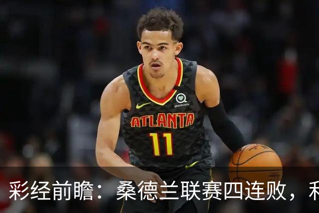 彩经前瞻：桑德兰联赛四连败，利兹联客场有望带走三分