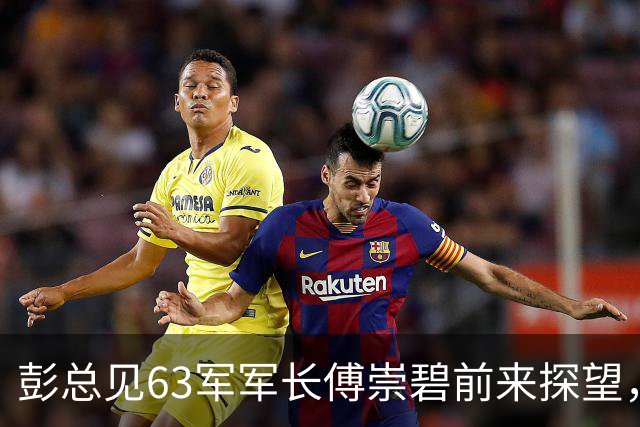 彭总见63军军长傅崇碧前来探望，说：“你还敢来？”傅崇碧回应：“我为什么不敢？”