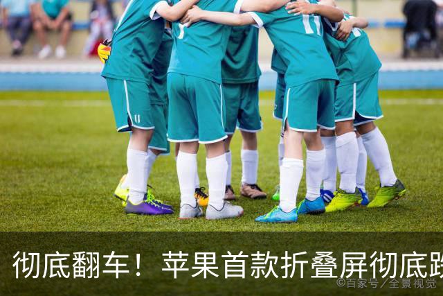 彻底翻车！苹果首款折叠屏彻底跌下神坛，问题多到离谱