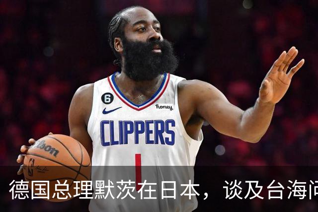 德国总理默茨在日本，谈及台海问题语出惊人，让高市早苗没话说了