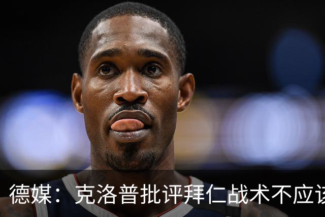 德媒：克洛普批评拜仁战术不应该，以前勒夫等人都是保持中立