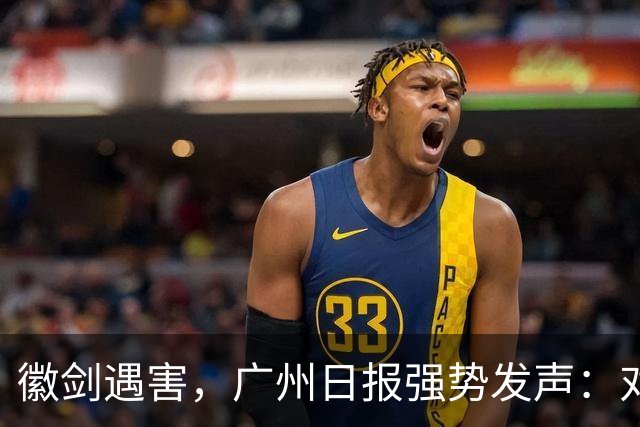 徽剑遇害，广州日报强势发声：对猎杀者，一个都不能放过！