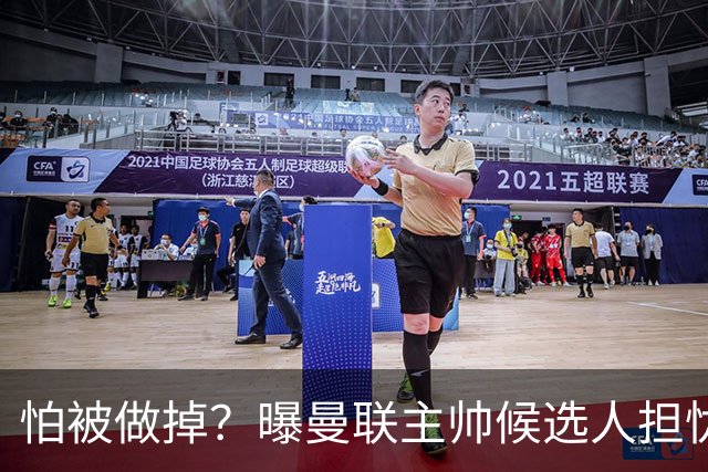 怕被做掉？曝曼联主帅候选人担忧更衣室 球员话太多是问题