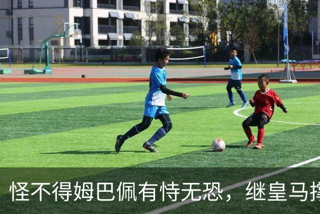 怪不得姆巴佩有恃无恐，继皇马撑腰后，令国人寒心一幕再次上演