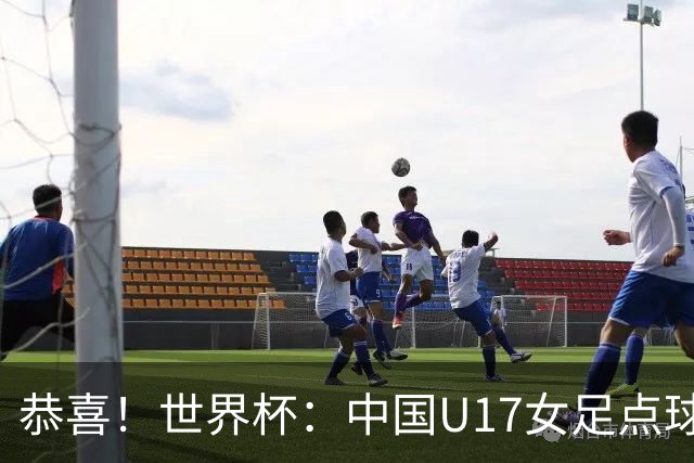 恭喜！世界杯：中国U17女足点球4-3击败法国，队史首次闯进八强！11月1日1/4决赛，对阵巴西