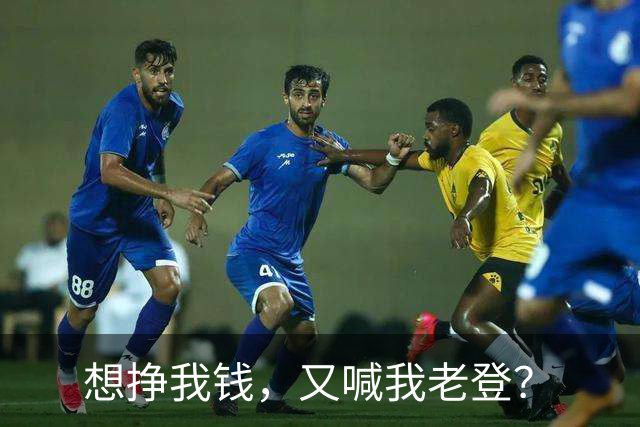 想挣我钱，又喊我老登？