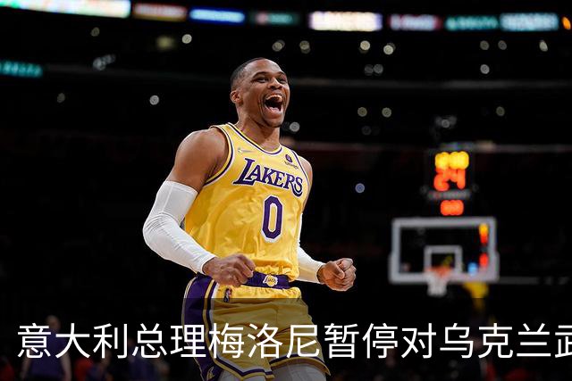 意大利总理梅洛尼暂停对乌克兰武器援助，搁置至美国中期选举之后
