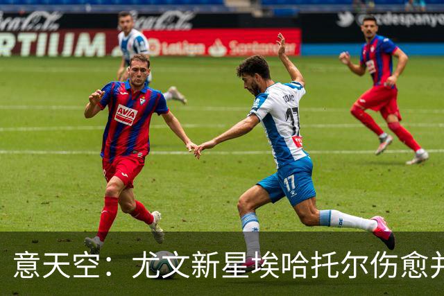 意天空：尤文新星埃哈托尔伤愈并参加球队合练