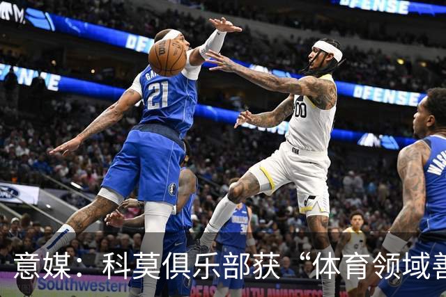 意媒：科莫俱乐部获“体育领域善意建设”奖