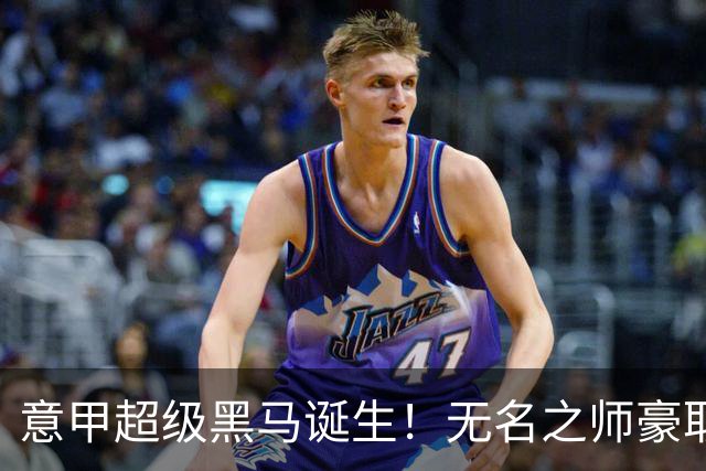 意甲超级黑马诞生！无名之师豪取三连胜，全员平民阵容却打遍强敌
