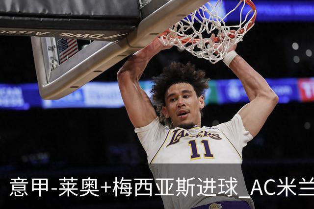 意甲-莱奥+梅西亚斯进球 AC米兰2-0止连平仍领跑