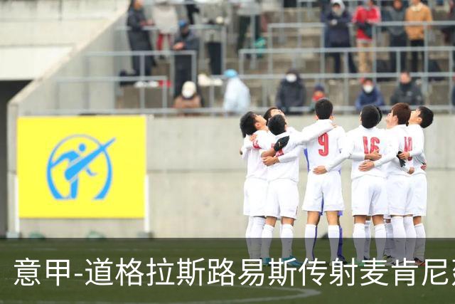 意甲-道格拉斯路易斯传射麦肯尼建功 尤文2-0客胜莱切