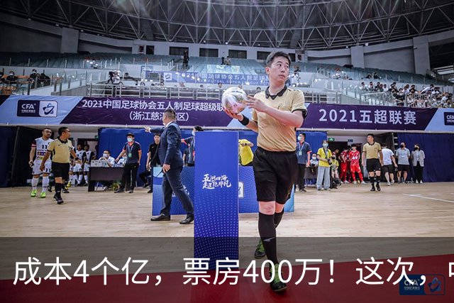 成本4个亿，票房400万！这次，中国观众给好莱坞狠狠上了一课