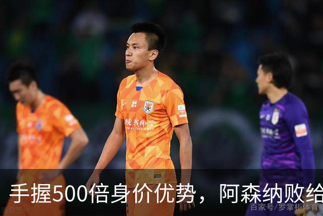 手握500倍身价优势，阿森纳败给英乙弱旅，为啥输得如此窝囊