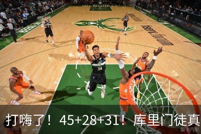 打嗨了！45+28+31！库里门徒真有能耐