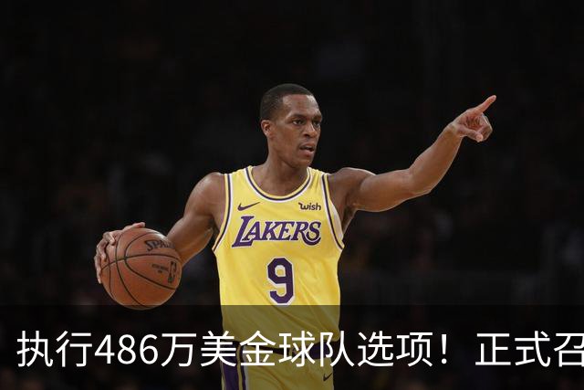 执行486万美金球队选项！正式召回！杨瀚森双喜临门