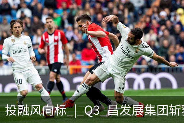 投融风向标 | Q3 昌发展集团斩获多项重磅荣誉，生态企业硬核创新势能持续迸发