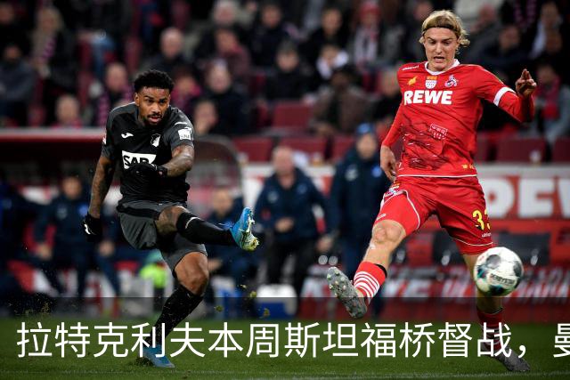 拉特克利夫本周斯坦福桥督战，曼联若不胜恐遭换帅