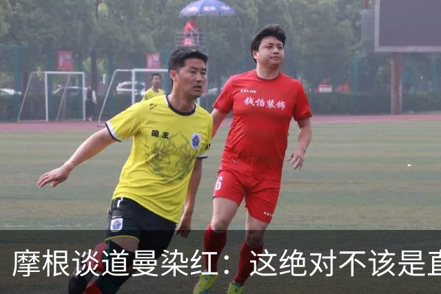 摩根谈道曼染红：这绝对不该是直红，他遭到了极其粗野的铲抢