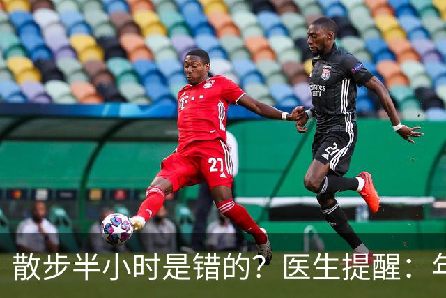 散步半小时是错的？医生提醒：年过70岁，散步尽量做到这8点