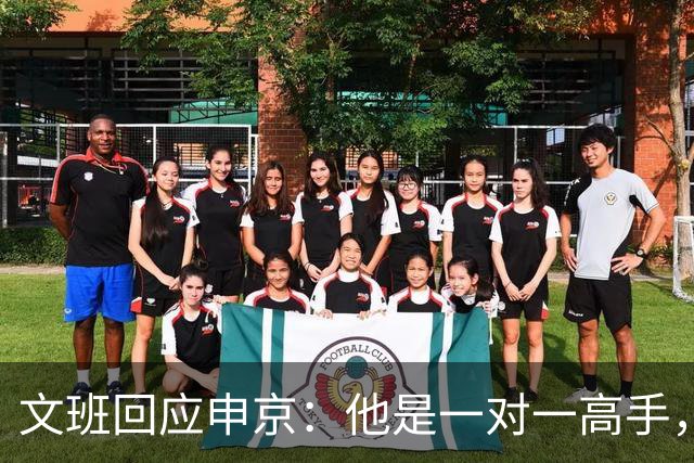 文班回应申京：他是一对一高手，但我们有很好的防守人