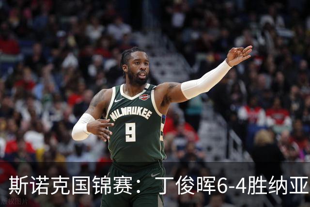 斯诺克国锦赛：丁俊晖6-4胜纳亚尔，下轮对战高阳
