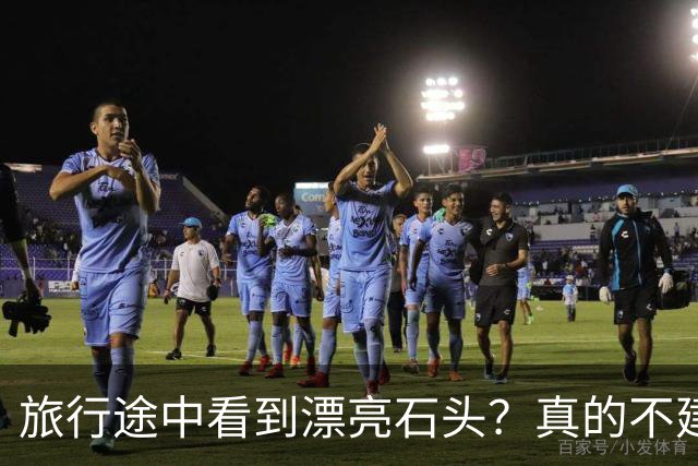 旅行途中看到漂亮石头？真的不建议你随手捡回家