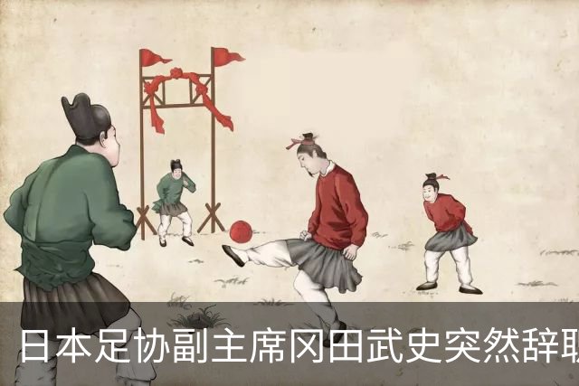 日本足协副主席冈田武史突然辞职 因反对亚足联支持因凡蒂诺