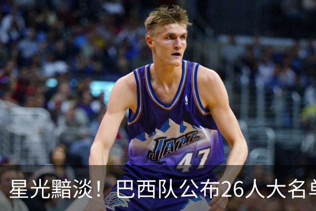 星光黯淡！巴西队公布26人大名单 9人出自非五大联赛