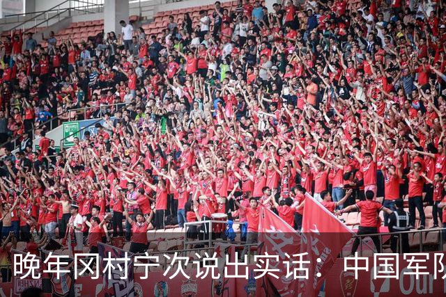 晚年冈村宁次说出实话：中国军队不可怕，怕的是这个省的人