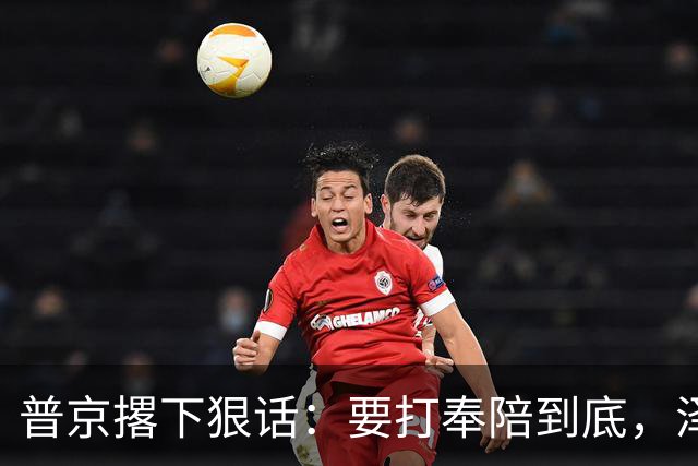 普京撂下狠话：要打奉陪到底，泽连斯基含泪说：我夜里睡不着
