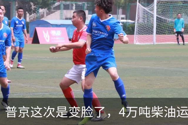 普京这次是变脸了，4万吨柴油运往美国后