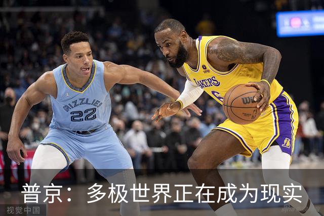 普京：多极世界正在成为现实