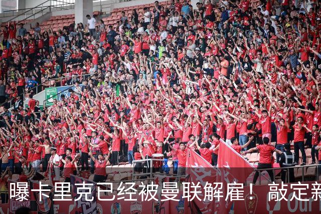 曝卡里克已经被曼联解雇！敲定新帅后便会官宣 48岁名帅成头号热门