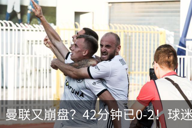 曼联又崩盘？42分钟已0-2！球迷失望集体退场 45岁卡里克脸色难看