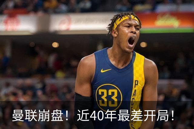 曼联崩盘！近40年最差开局！