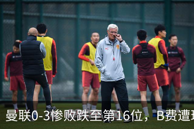 曼联0-3惨败跌至第16位，B费遭球迷狂嘘，卡里克帅位告急