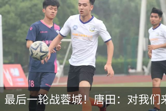 最后一轮战蓉城！唐田：对我们来说下一场比赛永远是最重要的