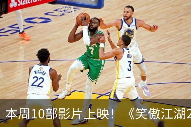 本周10部影片上映！《笑傲江湖2：东方不败》首登内地院线