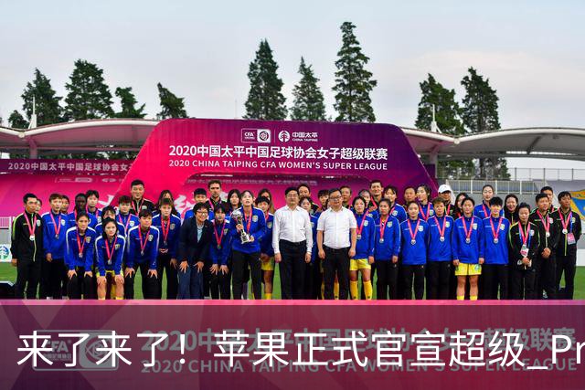 来了来了！苹果正式官宣超级 Pro 发光新品
