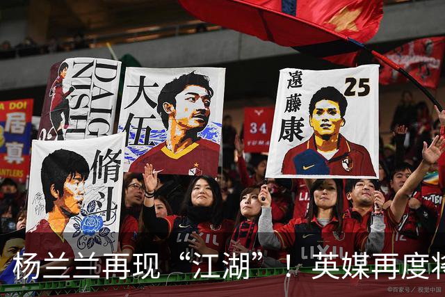 杨兰兰再现“江湖”！英媒再度将目光投向澳洲劳斯莱斯撞车事件的当事人杨兰兰，不少隐秘细节接连被挖掘出来，这名女子的背景着实不一般