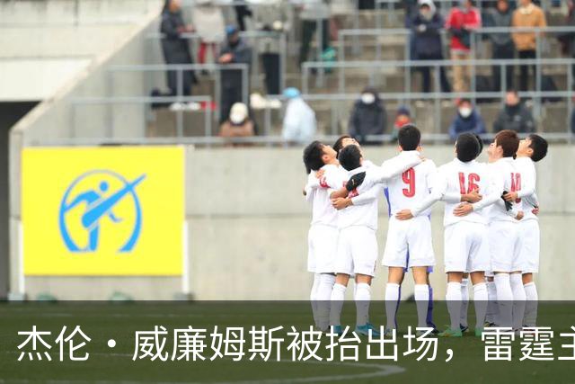 杰伦·威廉姆斯被抬出场，雷霆主帅坦言“我们状态不好”