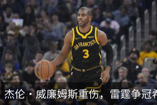 杰伦·威廉姆斯重伤，雷霆争冠希望遭重击