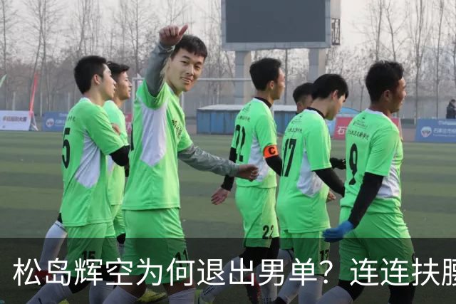 松岛辉空为何退出男单？连连扶腰或遭伤病 日乒协晒训练横移明显受限