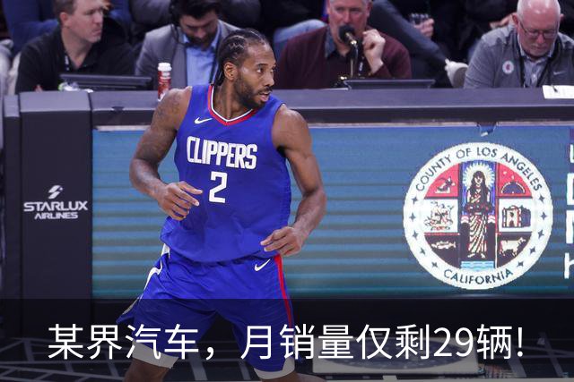 某界汽车，月销量仅剩29辆!