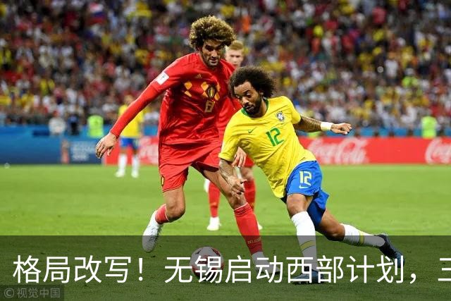 格局改写！无锡启动西部计划，三大板块优先受益，有你家乡吗？