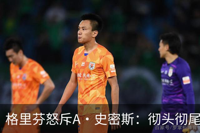 格里芬怒斥A·史密斯：彻头彻尾的精神病