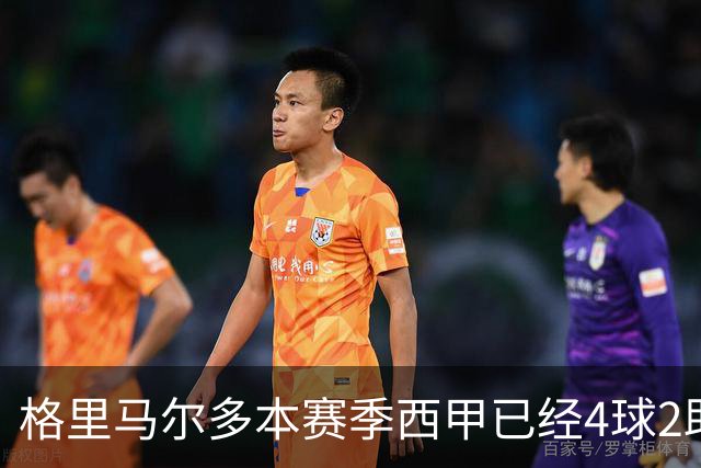 格里马尔多本赛季西甲已经4球2助，参与进球数后卫最多