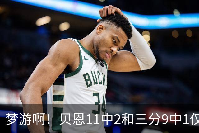 梦游啊！贝恩11中2&三分9中1仅拿5分2板1断 犯满离场